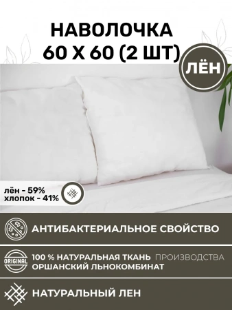 Наволочка 60х60 2шт льняная белая NV1-8282-20266